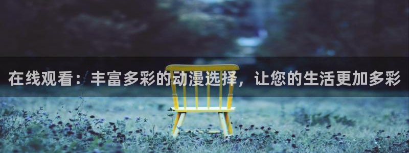 日本动漫火狼动漫网