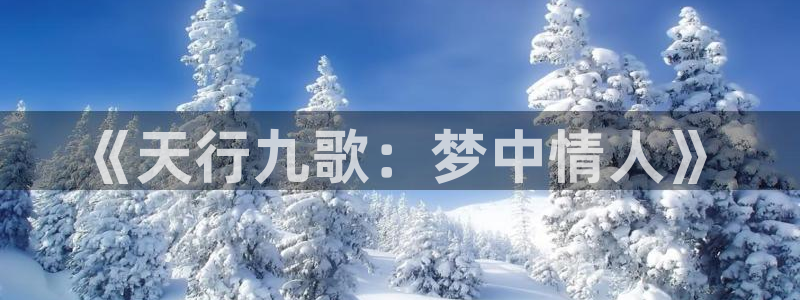 火狼动漫网傲娇公主：《天行九歌：梦中情人》